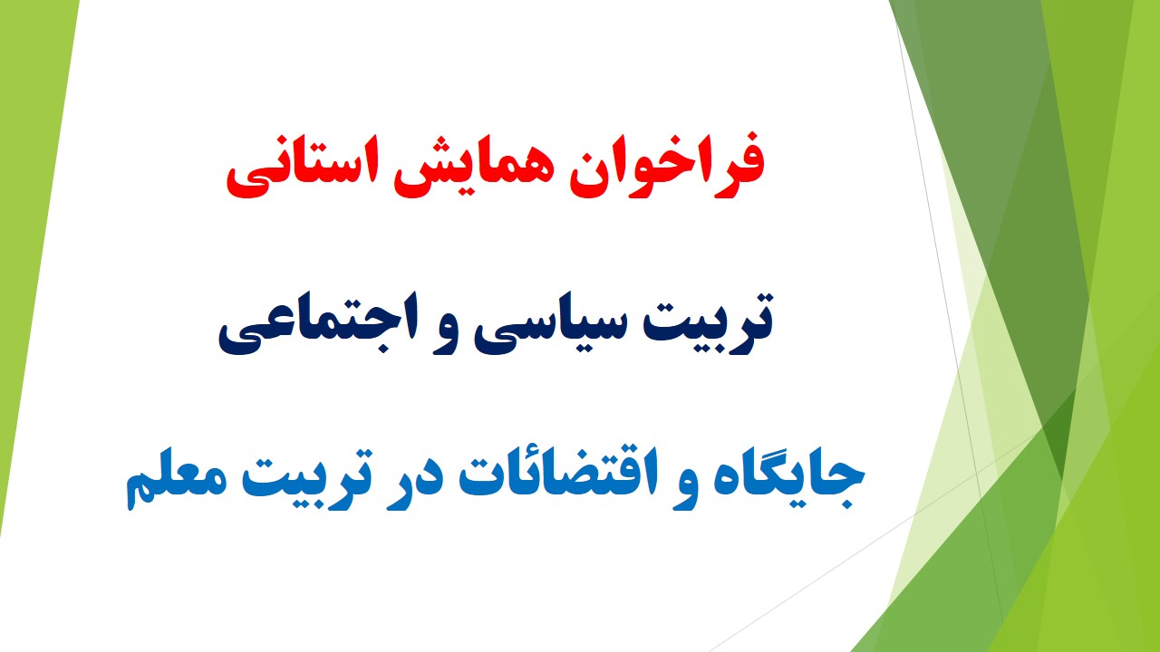 فراخوان همایش استانی تربیت سیاسی و اجتماعی جایگاه و اقتضائات در تربیت معلم