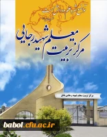 مرکز شهید رجایی بابل