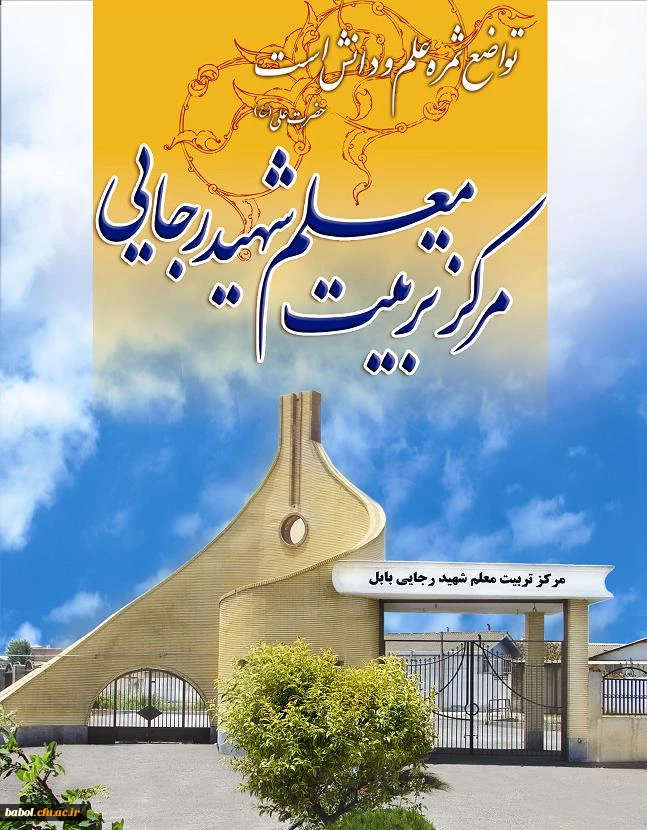 مرکز شهید رجایی بابل