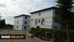 ساختمان آموزشی مرکز آموزش عالی شهید رجایی بابل