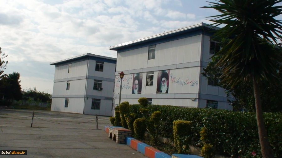 ساختمان آموزشی مرکز آموزش عالی شهید رجایی بابل