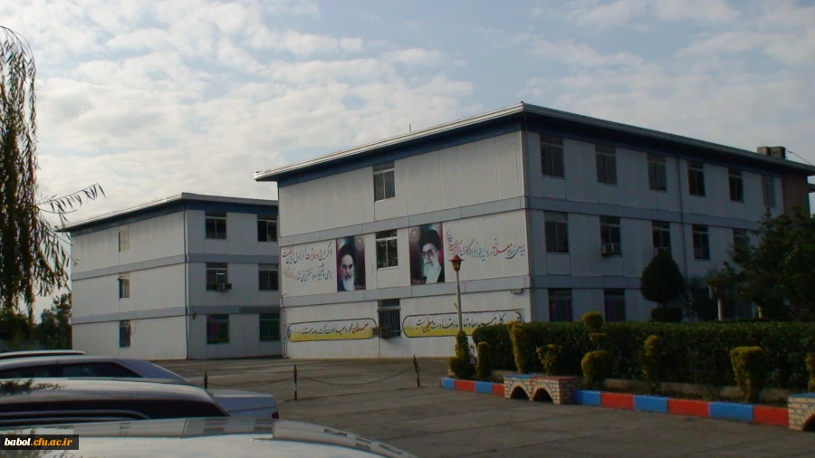 ساختمان آموزشی شهید صیادی مرکز آموزش عالی شهید رجایی بابل