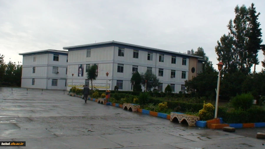 ساختمان آموزشی مرکز آموزش عالی شهید رجایی بابل