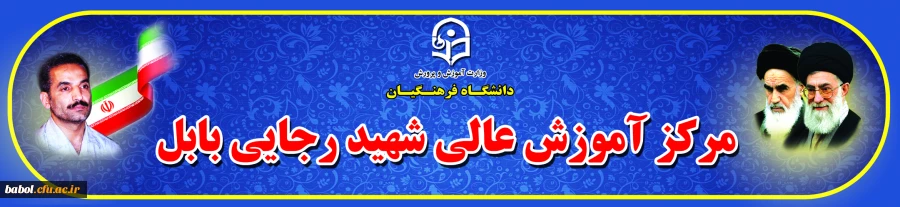 سردر جدید مرکز آموزش عالی شهید رجایی بابل