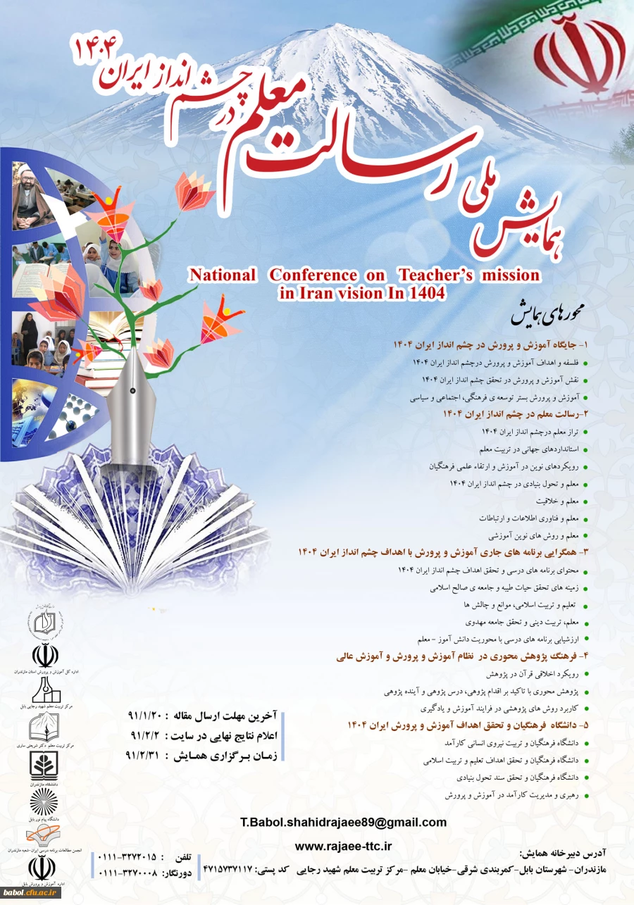 پوستر همایش ملی رسالت معلم در چشم انداز ایران 1404