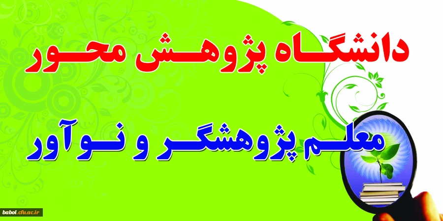 دانشگاه پژوهش محور