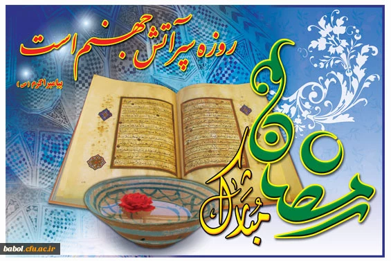 مبارک باد آمد ماه روزه
رهت خوش باد، ای همراه روزه