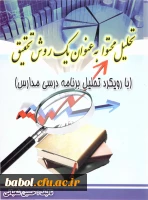 کتاب تحلیل محتوا به عنوان یک روش تحقیق با رویکرد برنامه درسی مدارس