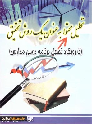 معرفی کتاب تحلیل محتوا به عنوان یک روش تحقیق