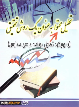 معرفی کتاب تحلیل محتوا به عنوان یک روش تحقیق