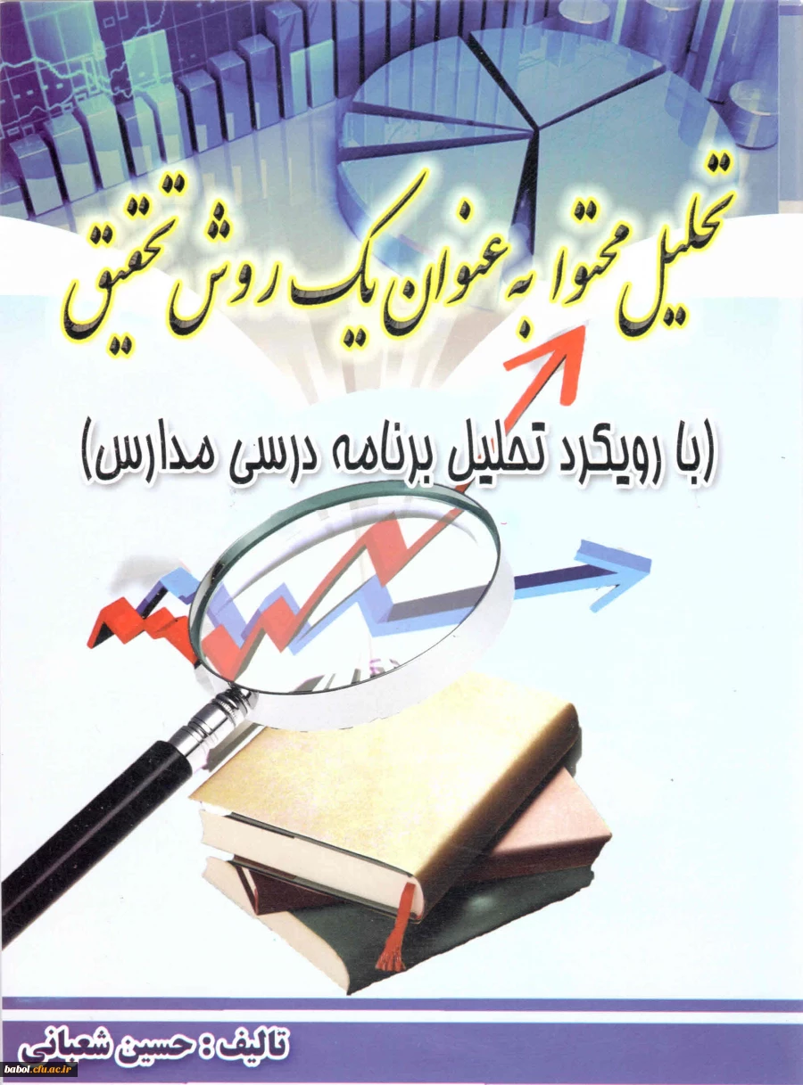 کتاب تحلیل محتوا به عنوان یک روش تحقیق با رویکرد برنامه درسی مدارس