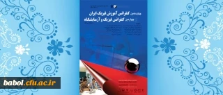 برگزاری چهاردهمین کنفرانس آموزش فیزیک ایران