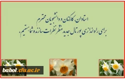 بهره گیری از نظرات سازنده استادان، کارکنان و دانشجویان درباره پورتال جدید مرکز