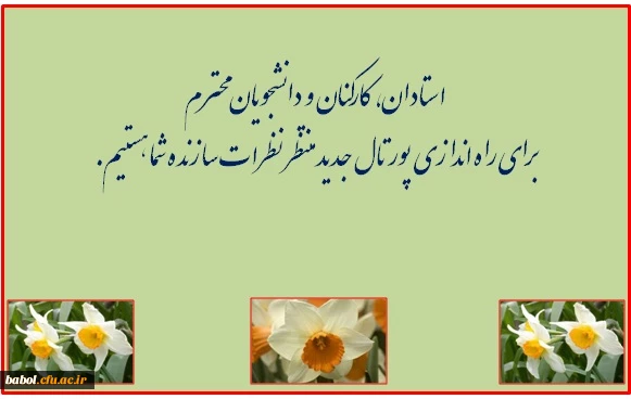 بهره گیری از نظرات سازنده استادان، کارکنان و دانشجویان درباره پورتال جدید مرکز