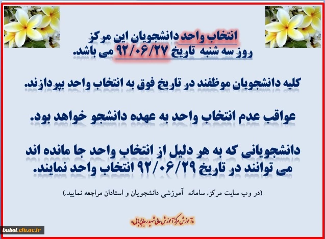 زمان انتخاب واحد دانشجویان مرکز آموزش عالی شهید رجایی بابل