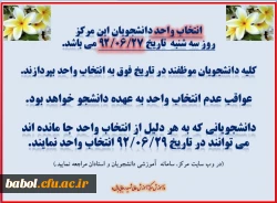 زمان انتخاب واحد دانشجویان مرکز آموزش عالی شهید رجایی بابل در سال تحصیلی جدید