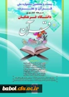 بیست و هشتمین جشنواره ملی قرآن و عترت دانشگاه فرهنگیان