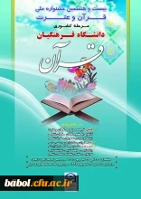 بیست و هشتمین جشنواره ملی قرآن و عترت دانشگاه فرهنگیان
