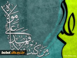 سالروز اتمام نعمت و هنگامه اعلان وصایت و ولایت امیر المومنین  علی علیه السلام بر شیعیان وپیروان ولایت خجسته باد.