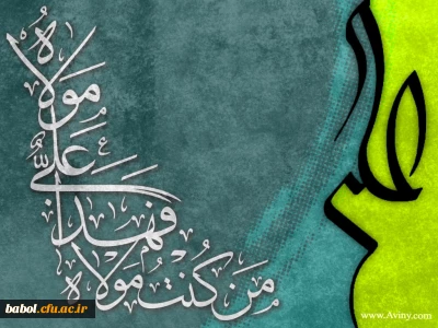 عید کمال دین،  سالروز اتمام نعمت و هنگامه اعلان وصایت و ولایت امیر المومنین  علی علیه السلام بر شیعیان وپیروان ولایت خجسته باد.