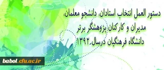 دستور العمل انتخاب استادان، دانشجو معلمان، مدیران و کارکنان پژوهشگر برتر دانشگاه فرهنگیان