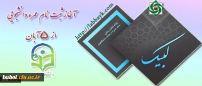 آغاز ثبت نام عمره دانشجویی از 5 آبان