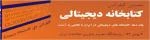 نخستین کنفرانس ملی کتابخانه دیجیتالی:یک دهه کتابخانه های دیجیتالی در ایران با نگاهی به آینده - بهمن 92