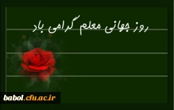 روز جهانی معلم