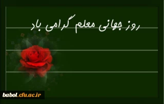 روز جهانی معلم