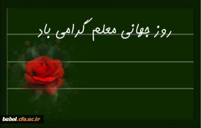 روز جهانی معلم