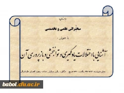 سخنرانی علمی و تخصصی

با عنوان :

آشنایی با اختلالات یادگیری و توانبخشی و بازپروری آن