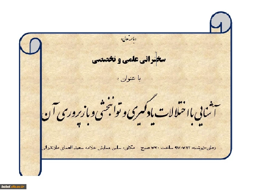 سخنرانی علمی و تخصصی

با عنوان :

آشنایی با اختلالات یادگیری و توانبخشی و بازپروری آن