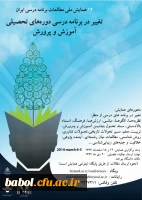 فراخوان دوازدهمین همایش انجمن مطالعات برنامه درسی