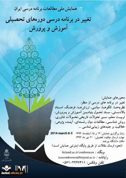 فراخوان دوازدهمین همایش انجمن مطالعات برنامه درسی