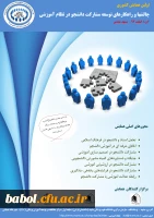 همایش کشوری چالشها و راهکارهای توسعه مشارکت دانشجو در نظام آموزشی