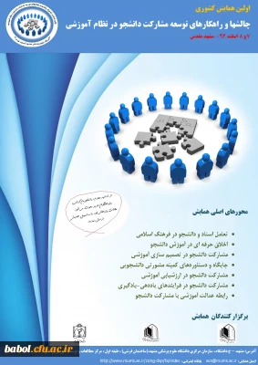 همایش کشوری چالشها و راهکارهای توسعه مشارکت دانشجو در نظام آموزشی