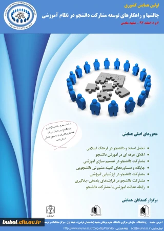 همایش کشوری چالشها و راهکارهای توسعه مشارکت دانشجو در نظام آموزشی