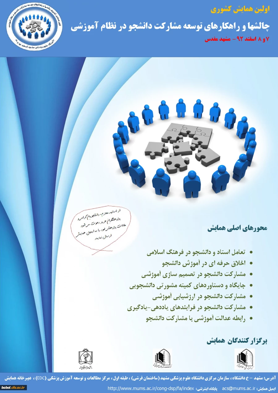 همایش کشوری چالشها و راهکارهای توسعه مشارکت دانشجو در نظام آموزشی