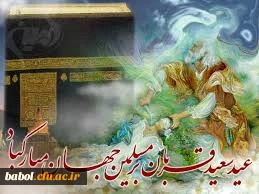 قربان ، عید بصیرت و تبلور بندگی و عبودیت