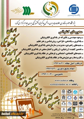 هشتمین کنفرانس ملی و پنجمین کنفرانس بین المللی یادگیری و آموزش الکترونیکی ایران