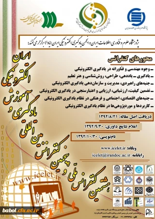 هشتمین کنفرانس ملی و پنجمین کنفرانس بین المللی یادگیری و آموزش الکترونیکی ایران