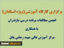 کارگاه آموزشی(ویژه استادان)
