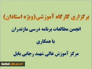کارگاه آموزشی(ویژه استادان)