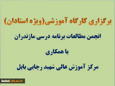 کارگاه آموزشی(ویژه استادان)
