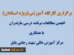 کارگاه آموزشی(ویژه استادان)