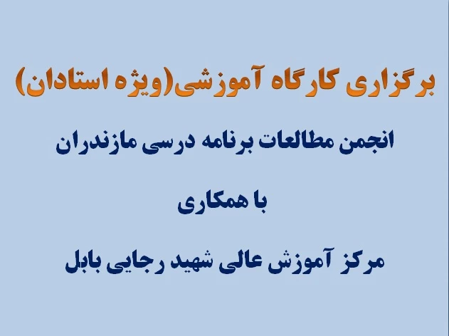 کارگاه آموزشی(ویژه استادان)