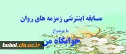 سابقه اینترنتی زمرمه های روان، ویژه دانشجو معلمان و سرپرستان شبانه روزی