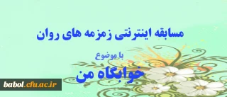 سابقه اینترنتی زمرمه های روان، ویژه دانشجو معلمان و سرپرستان شبانه روزی