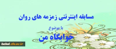 سابقه اینترنتی زمرمه های روان، ویژه دانشجو معلمان و سرپرستان شبانه روزی