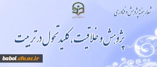 پژوهش و خلاقیت، کلید تحول در تربیت